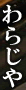 �{�i��Ł@��炶��