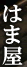 �֓������΂��ǂ񏈁@�͂܉�