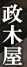 �����セ�΁@���؉�
