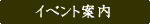 イベント案内