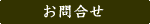 お問合せ