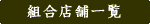 組合店舗一覧