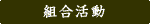組合活動